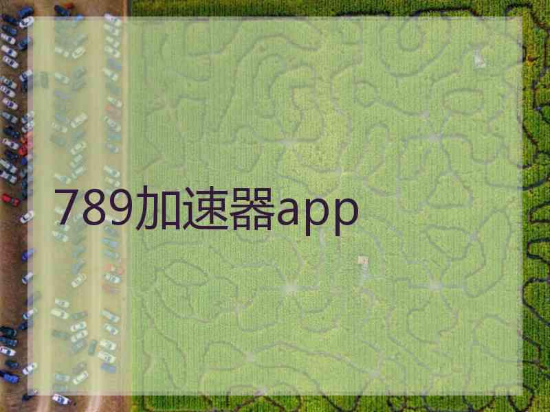 789加速器app