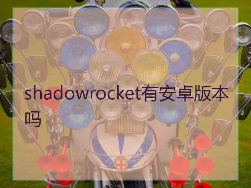 shadowrocket有安卓版本吗