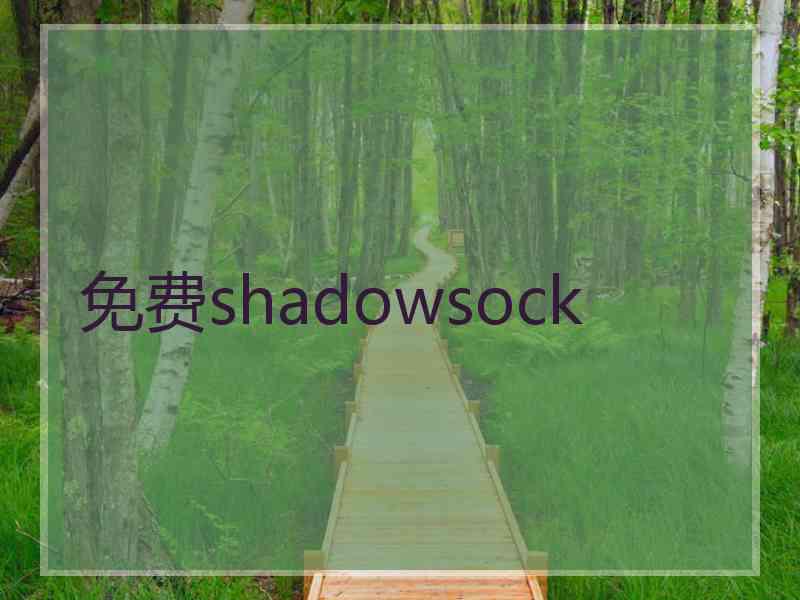 免费shadowsock