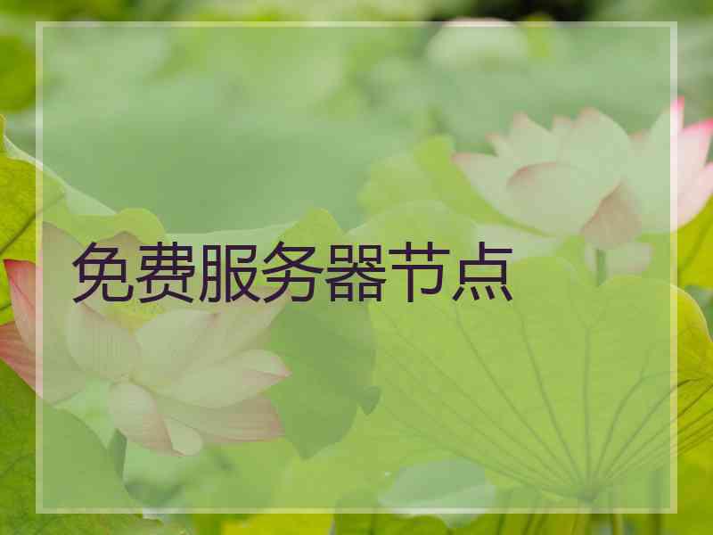 免费服务器节点