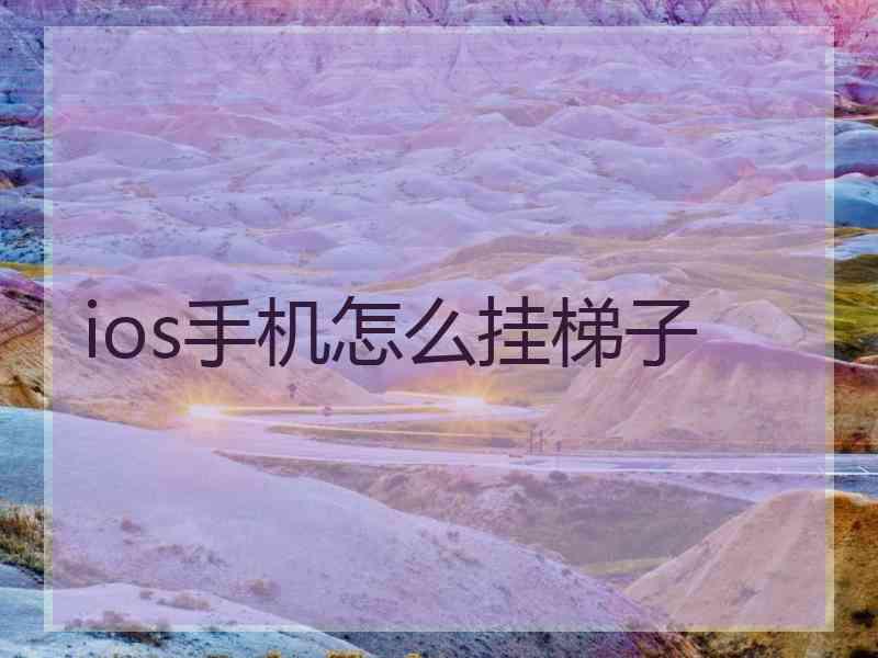 ios手机怎么挂梯子