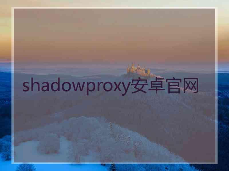 shadowproxy安卓官网