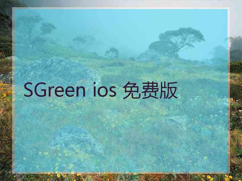 SGreen ios 免费版