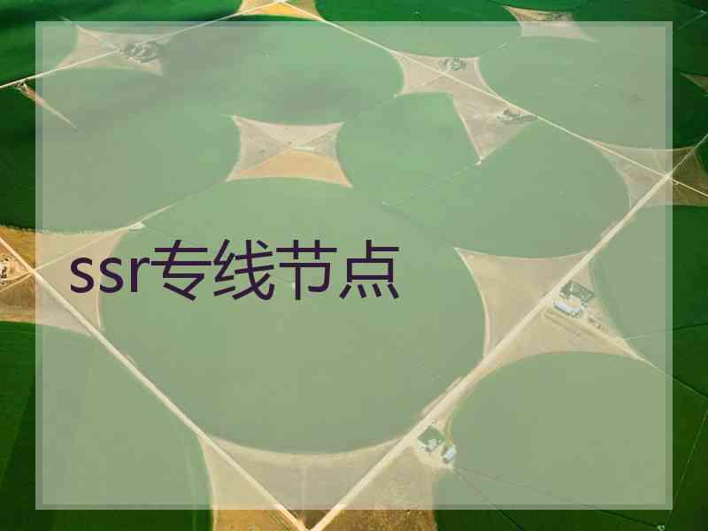 ssr专线节点