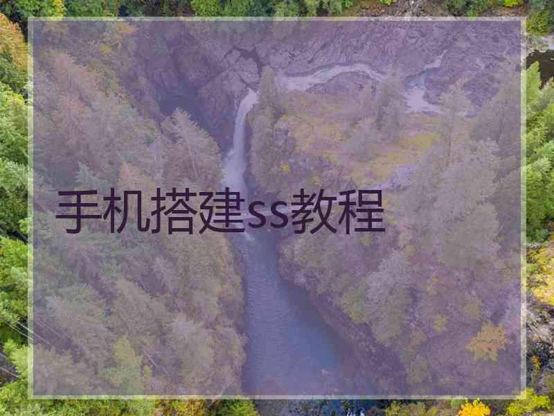 手机搭建ss教程