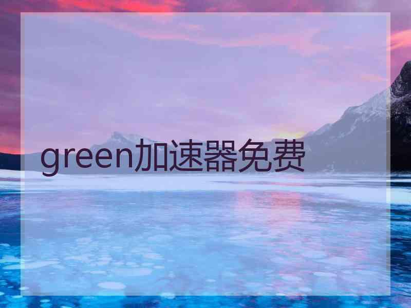 green加速器免费