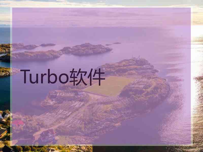 Turbo软件