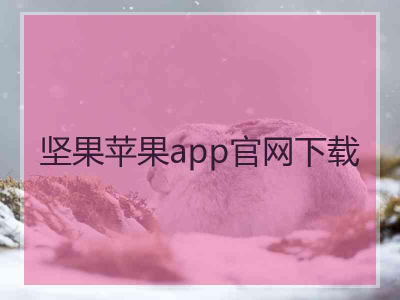 坚果苹果app官网下载