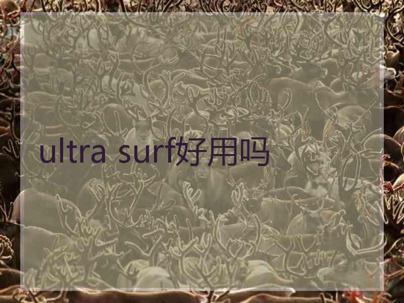 ultra surf好用吗