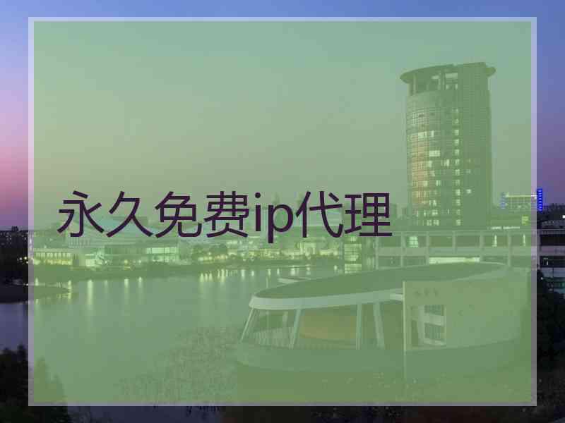 永久免费ip代理