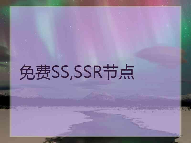 免费SS,SSR节点