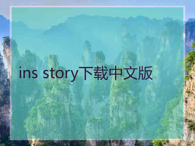 ins story下载中文版