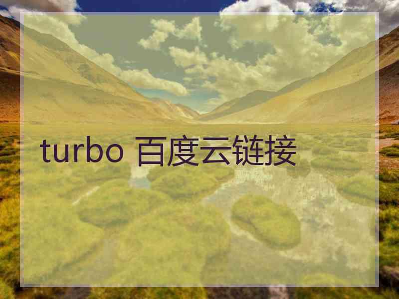 turbo 百度云链接