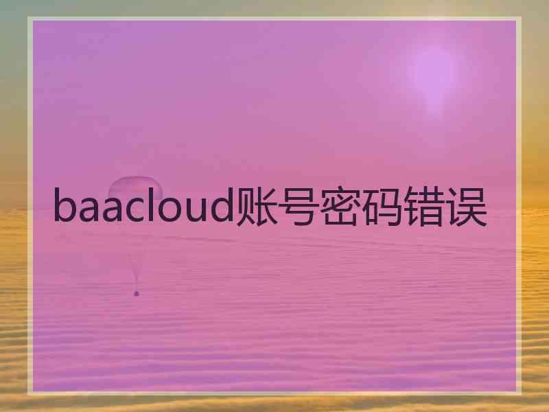 baacloud账号密码错误