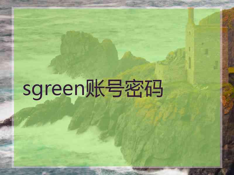 sgreen账号密码