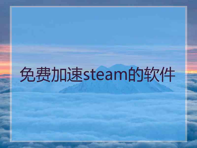 免费加速steam的软件