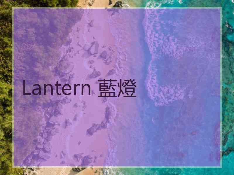 Lantern 藍燈