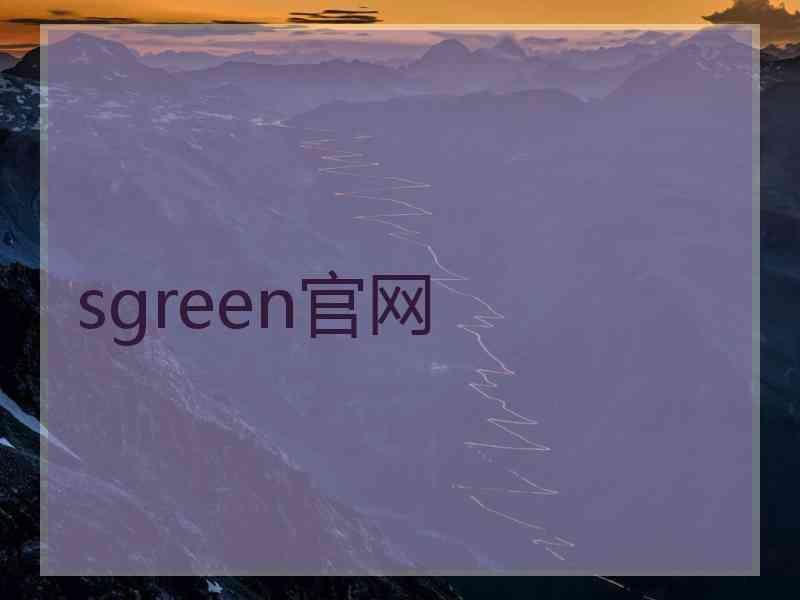 sgreen官网