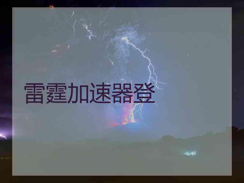 雷霆加速器登