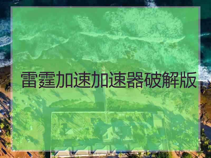 雷霆加速加速器破解版