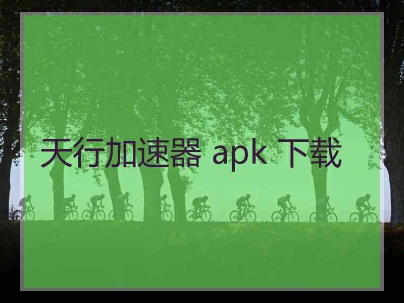 天行加速器 apk 下载