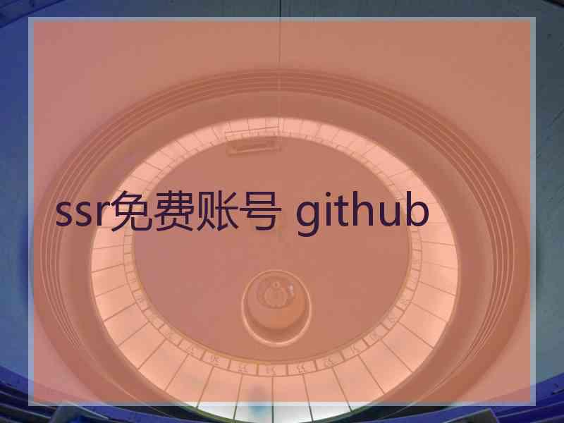 ssr免费账号 github