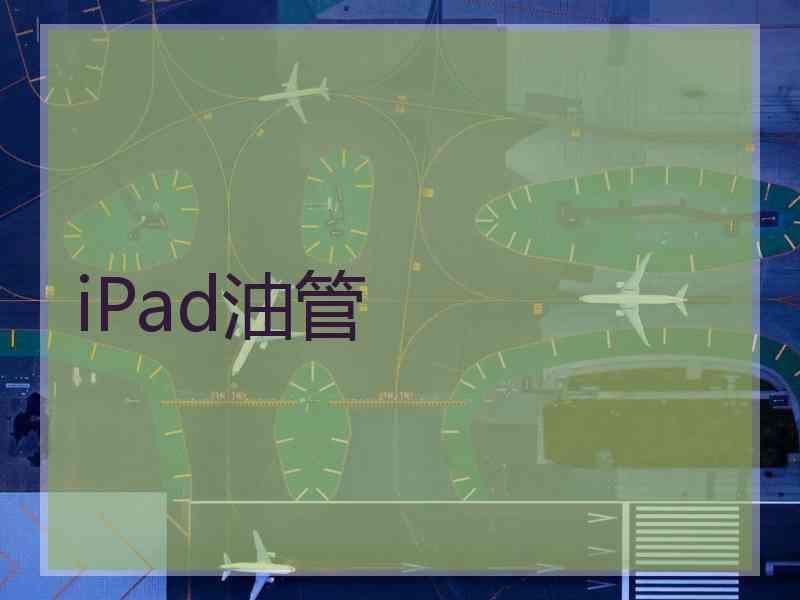 iPad油管