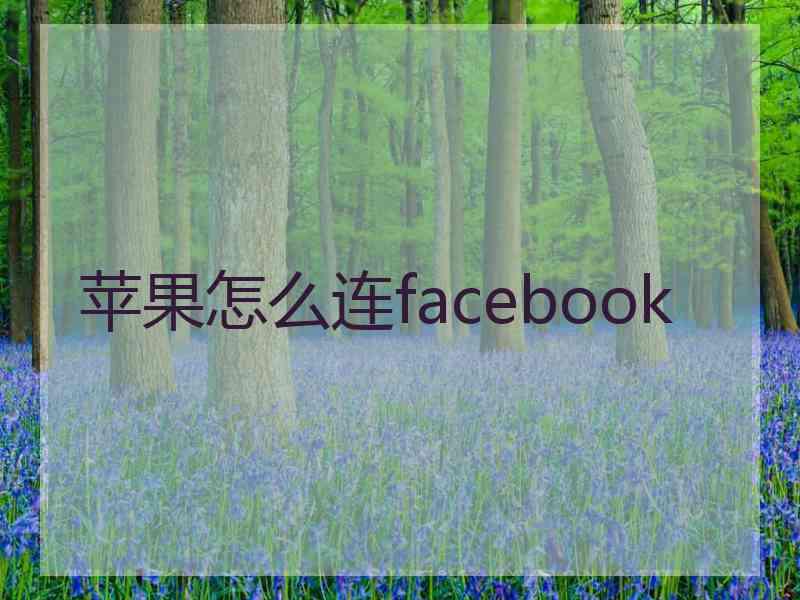 苹果怎么连facebook