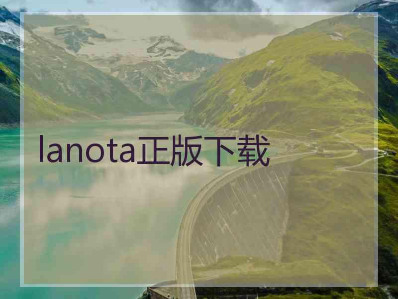 lanota正版下载