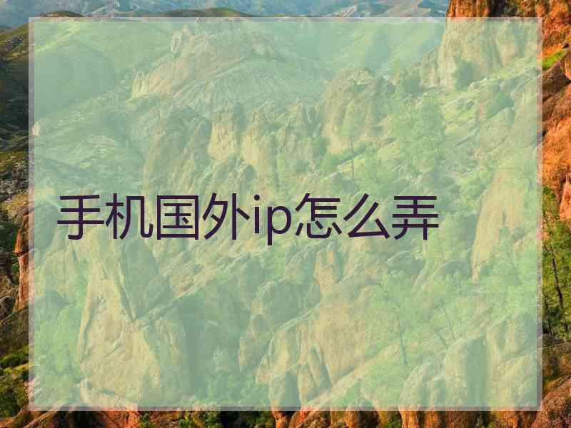 手机国外ip怎么弄