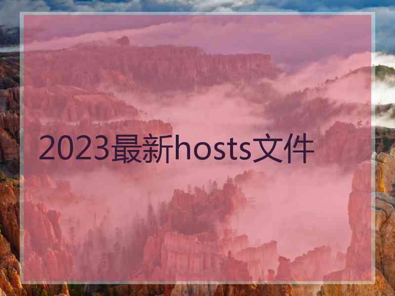 2023最新hosts文件