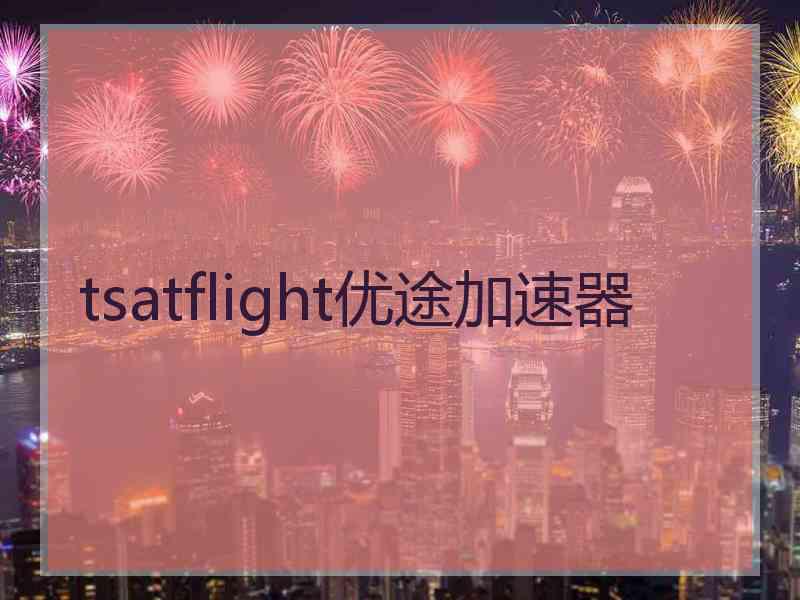 tsatflight优途加速器