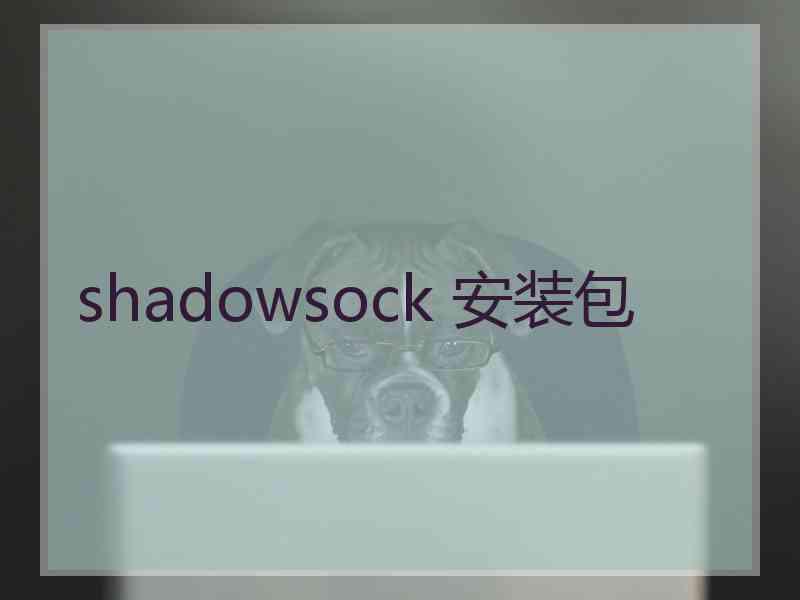 shadowsock 安装包