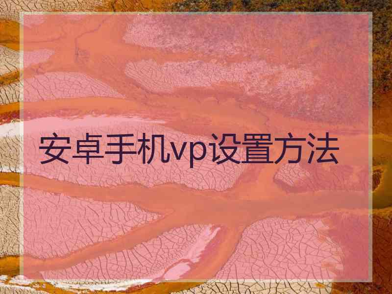 安卓手机vp设置方法