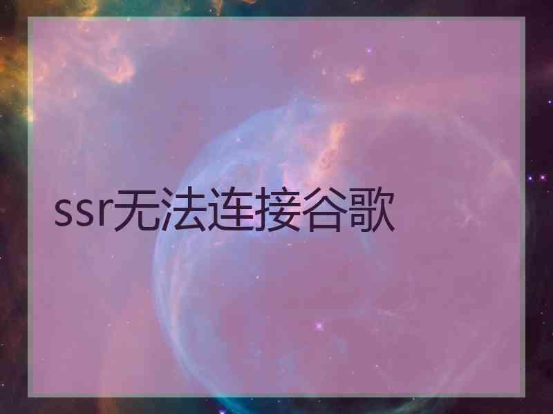 ssr无法连接谷歌