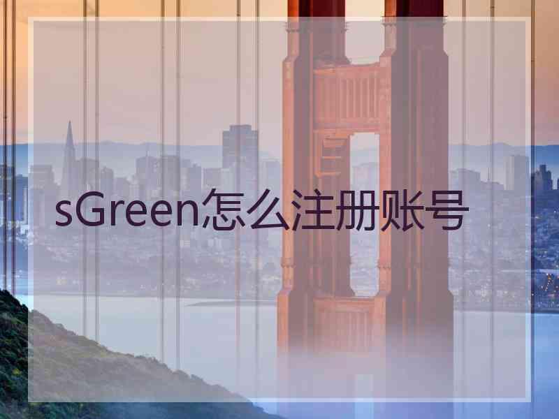 sGreen怎么注册账号