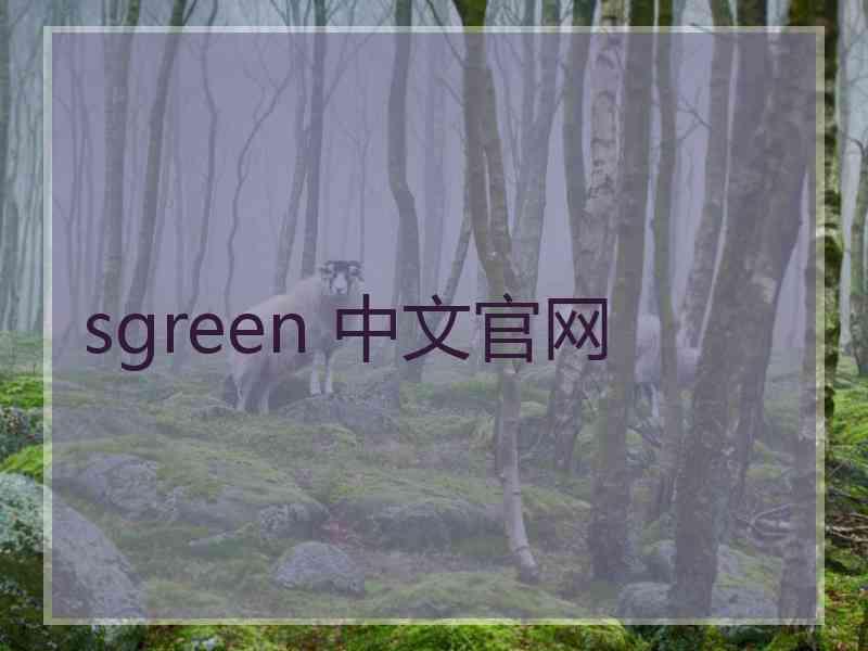 sgreen 中文官网